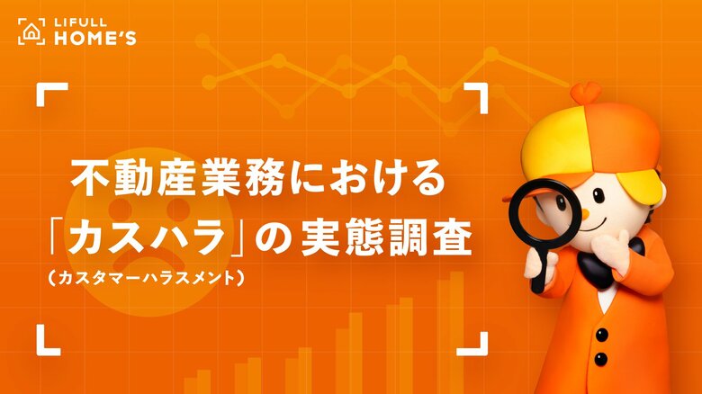 不動産業務における「カスハラ(カスタマーハラスメント)」の実態をLIFULL HOME'Sが調査