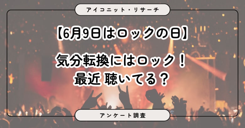 【6月9日はロックの日】「気分を上げるにはロック！」はロック好きの定番　一方、「好きなバンドはいない」は約6割　7,283人に聞いてみた【SEO・AIO時代に効く一次データ・アンケート調査受託】