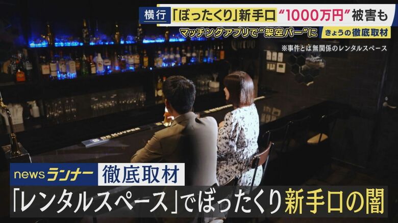 大阪・ミナミ　レンタルスペースを”架空バー”に偽装　マッチングアプリ経由のぼったくり新手口　背景に「家賃高騰」　レンタルルームなら「初期費用なし」で犯行｜FNNプライムオンライン