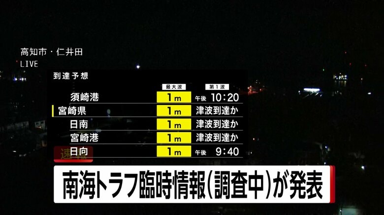 南海トラフ　臨時情報「調査中」を発表　評価検討会を開催へ｜FNNプライムオンライン