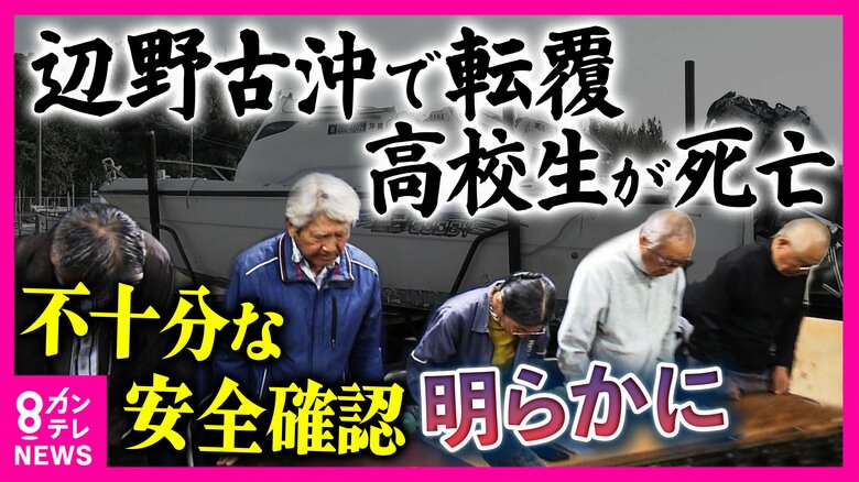 「旅客船ではない船が人を乗せて運ぶのに必要な登録せず」沖縄・辺野古沖の船転覆事故　学校側は「登録の有無は思い至らなかったというのが正直なところ」女子生徒死亡の同志社国際高校が会見｜FNNプライムオンライン