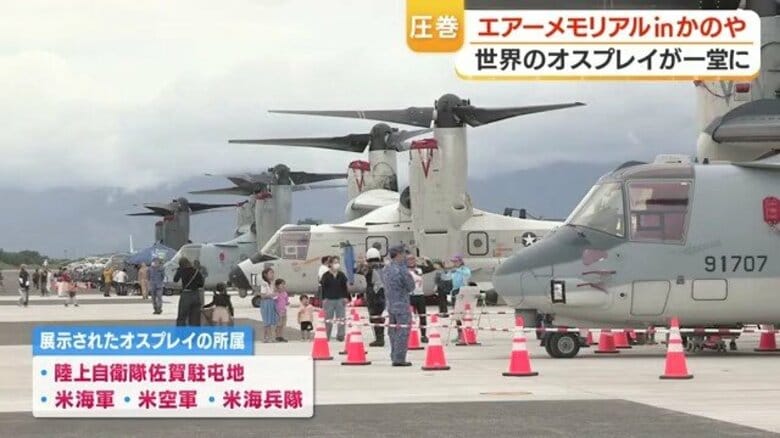 世界でも極めて珍しい光景　陸上自衛隊・米海軍・空軍・海兵隊のオスプレイ４機が鹿屋基地に勢ぞろい｜FNNプライムオンライン