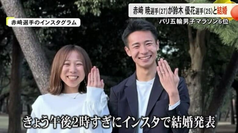 マラソン赤崎暁選手が結婚を発表　相手は同じく五輪入賞の鈴木優花選手「笑顔の絶えない家庭を」【熊本】　｜FNNプライムオンライン