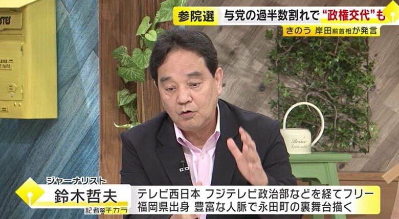 【鈴木哲夫さん解説】参院選「自公で50」が分かれ目　都議選は「日本の民意」　岸田前首相「政権交代もありうる」発言の波紋　福岡｜FNNプライムオンライン