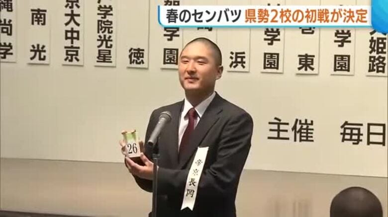 【センバツ】初出場・帝京長岡 初戦の相手は東北（宮城） 日本文理は高知農業と対戦へ「勝ち進んで決勝は新潟同士で」｜FNNプライムオンライン