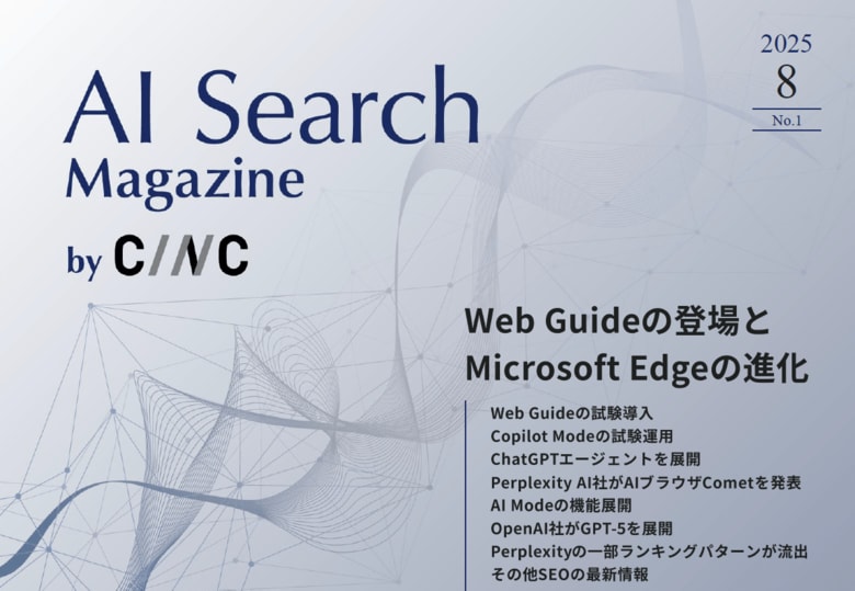 Webサイト運営担当者必見!「【8月号】AI Search Magazine」を公開