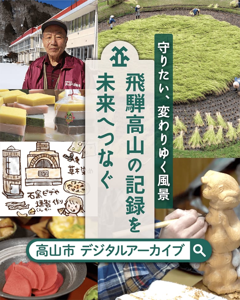 【飛騨高山・岐阜県高山市】新たにデジタルアーカイブを公開しました。