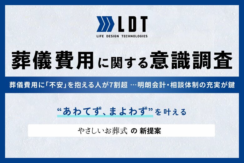 葬儀費用に「不安」を抱える人が7割超──明朗会計・相談体制の充実が鍵 “まよわず、あわてず”を叶えるための「やさしいお葬式」の新提案