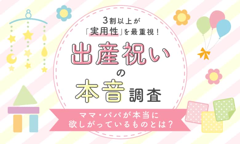 【出産祝いの本音調査】3割以上が「実用性」を最重視！ママ・パパが本当に欲しがっているものとは？