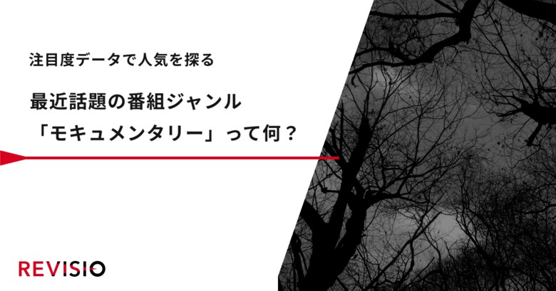 最近話題の番組ジャンル「モキュメンタリー」って何?注目度データで人気を探る