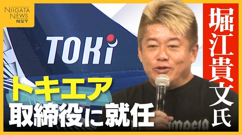 「飛行機つくれるって夢」堀江貴文氏 赤字続く“トキエア”の取締役に就任 27年度の黒字化へ小型航空機開発など計画｜FNNプライムオンライン