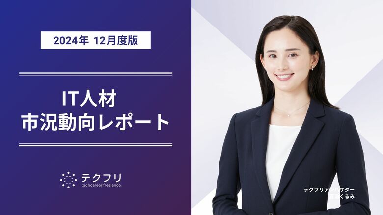 12月新規人材の流入が増加! IT人材市況動向レポート2024年12月版を公開