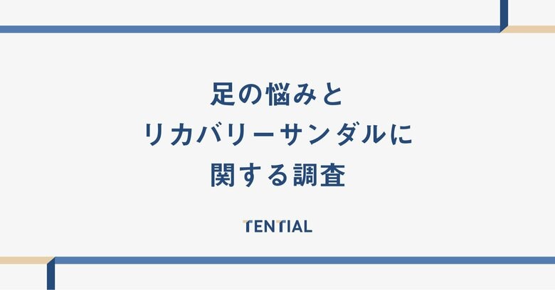 6割以上が足の悩みを抱えていることが判明。その多くは「対策方法がわからない」と回答。TENTIALが「足の悩みとリカバリーサンダルに関する調査」結果を発表