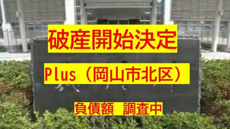 【破産開始】格安SIM業者台頭など影響…岡山市北区の携帯電話小売業「Plus」破産開始決定【岡山】｜FNNプライムオンライン