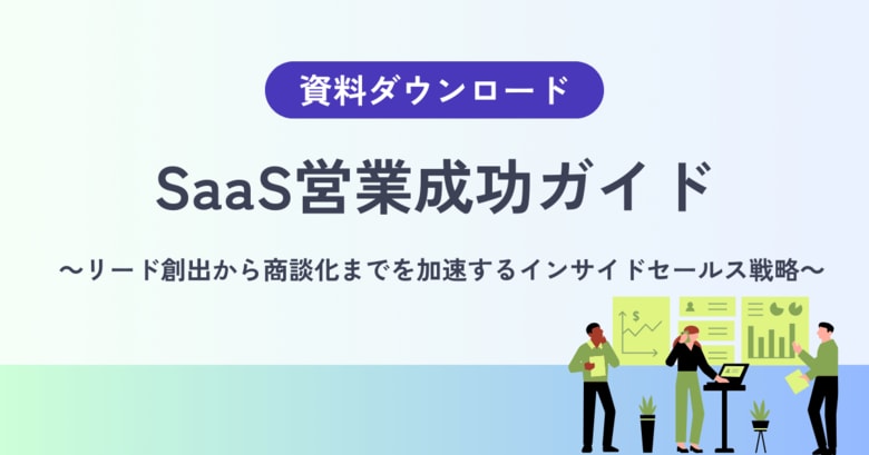 【SaaS営業で商談が増えないのは、リード獲得の問題ではない】リード創出から商談化までを分断しないインサイドセールス戦略