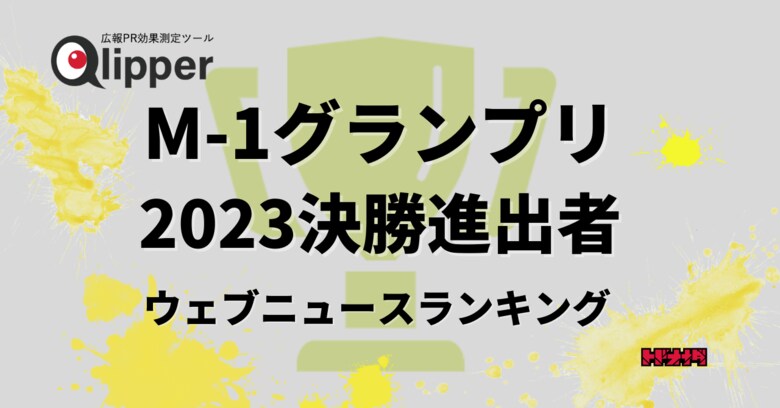 【Qlipperランキング】「M-1グランプリ2023」決勝出場者 1年間のウェブニュース数を調査