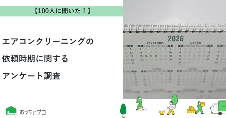 【おうちにプロ】エアコンクリーニングの依頼時期に関するアンケート調査