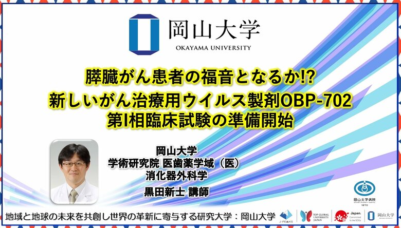 【岡山大学】膵臓がん患者の福音となるか!? 新しいがん治療用ウイルス製剤OBP-702 第I相臨床試験の準備開始