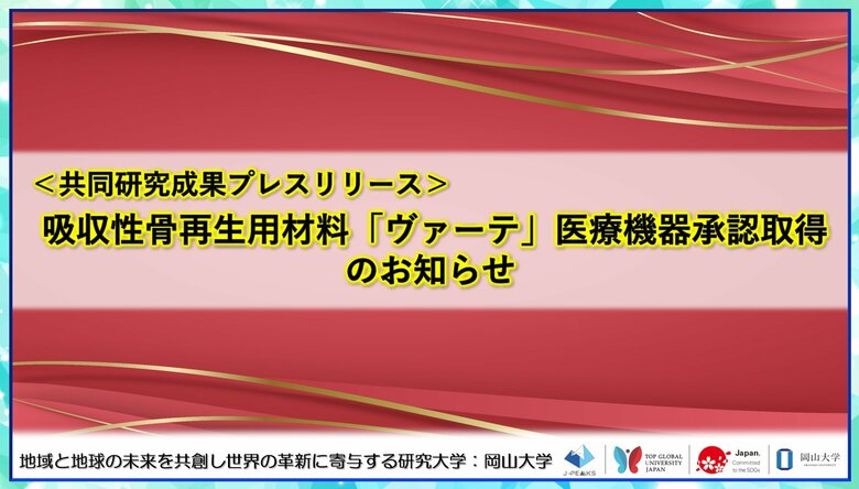 吸収性骨再生用材料「ヴァーテ」医療機器承認取得のお知らせ〔名古屋大学, 岡山大学, メニコン〕