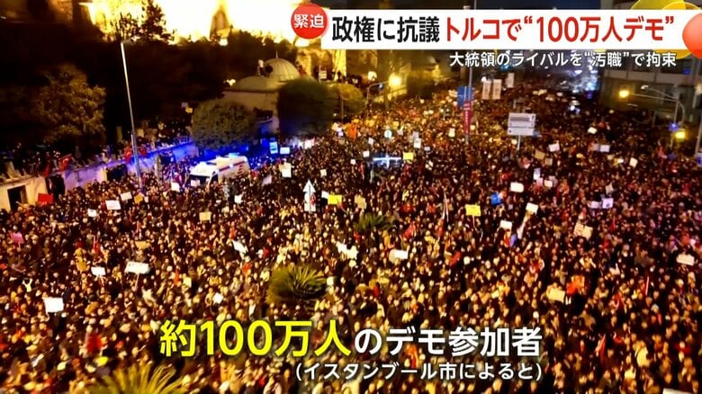 「不正と無法が蔓延している」トルコで“100万人デモ”…大統領ライバルの“汚職”拘束に猛反発　政権は「街頭テロ」と批判し・取り締まり強化｜FNNプライムオンライン