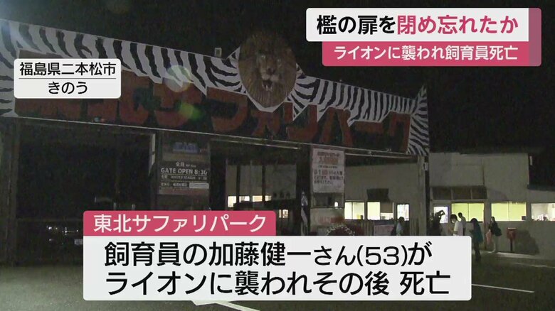 事故があった、東北サファリパーク