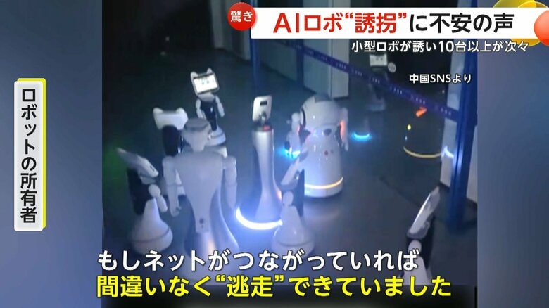 ロボットによる逃走劇