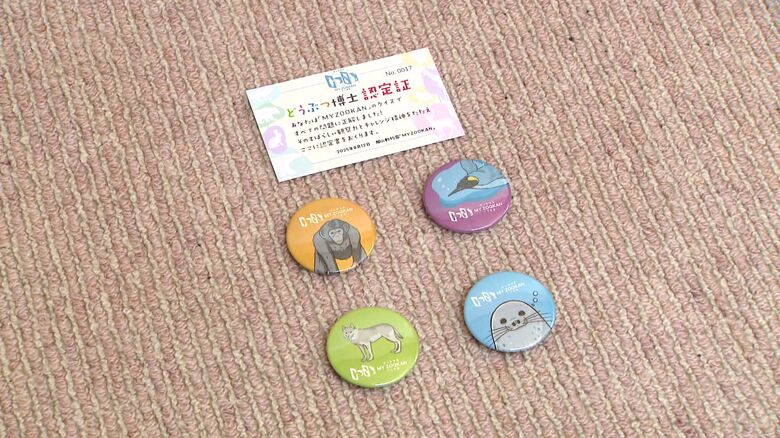 オリジナル缶バッヂやどうぶつ博士認定書をもらえる（※2025年8月13日まで）