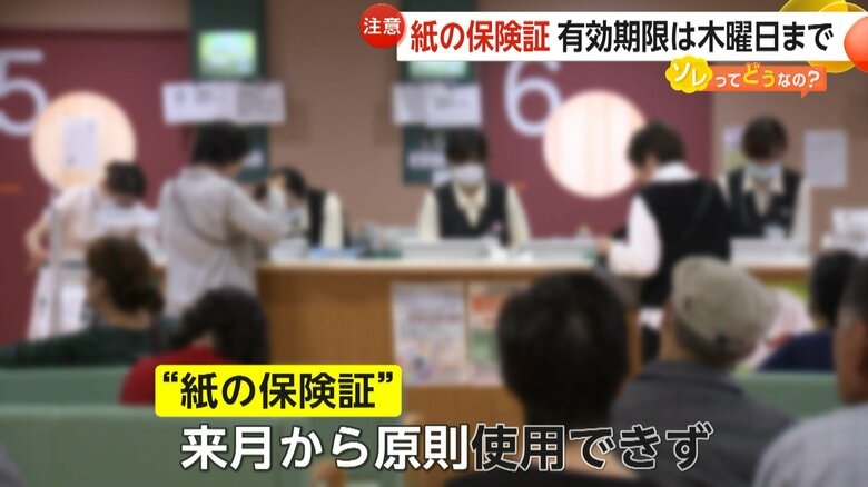 8月1日から原則使用できなくなる国民健康保険などの紙の保険証