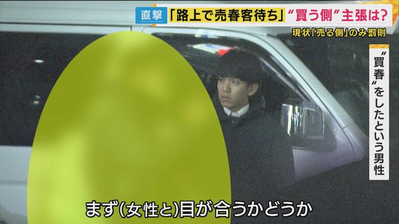 “買春”をしたという男性を取材