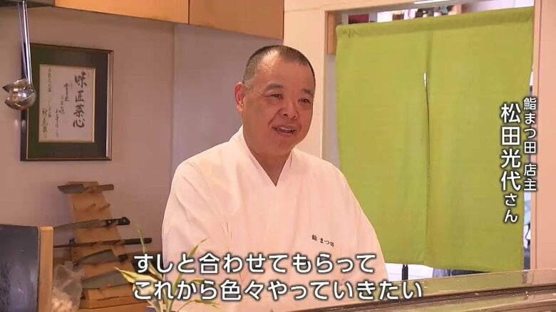 「鮨まつ田」店主の松田光代さん