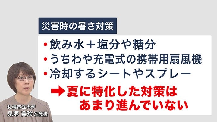災害時の暑さ対策
