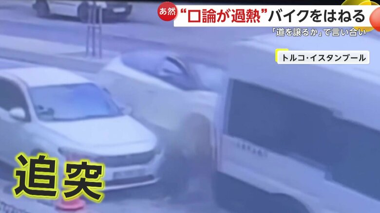 車がバイクに追突する瞬間（トルコ・イスタンブール）⑤