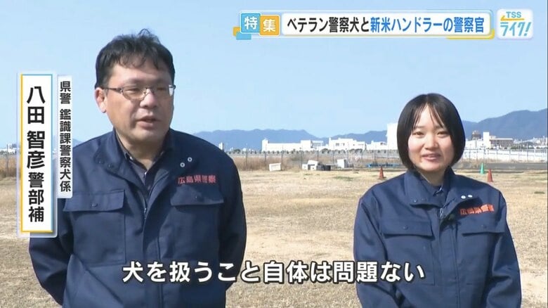 広島県警 鑑識課 警察犬係・八田智彦 警部補（左）
