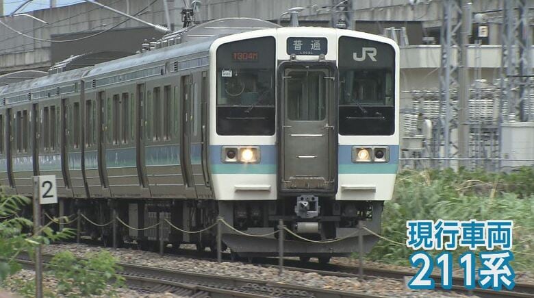現行車両の「211系」