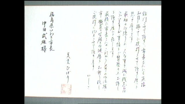 当時のいわき市長に宛てたひばりさんの手紙
