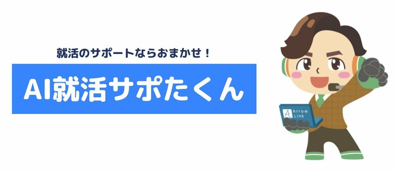 ※AI就活サポたくん（提供：アローリンク）