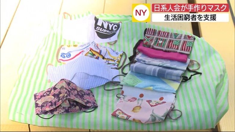 色とりどりのマスクで笑顔に…NYの日系人会 手作りマスクを困窮する人たちへ寄付