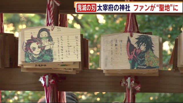 加熱!福岡でも「鬼滅フィーバー」 “聖地”の神社には変身したファンも 女性誌はコラボで売り上げアップ