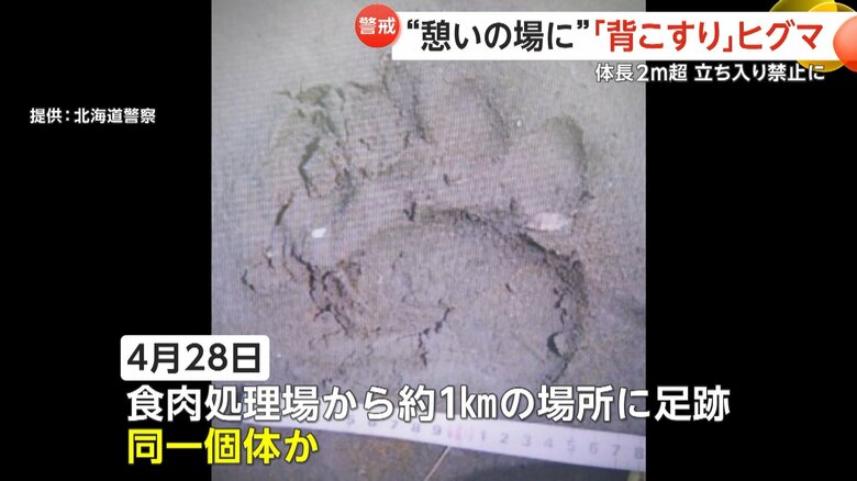 警察は4月28日に見つかった足跡都同一個体とみている