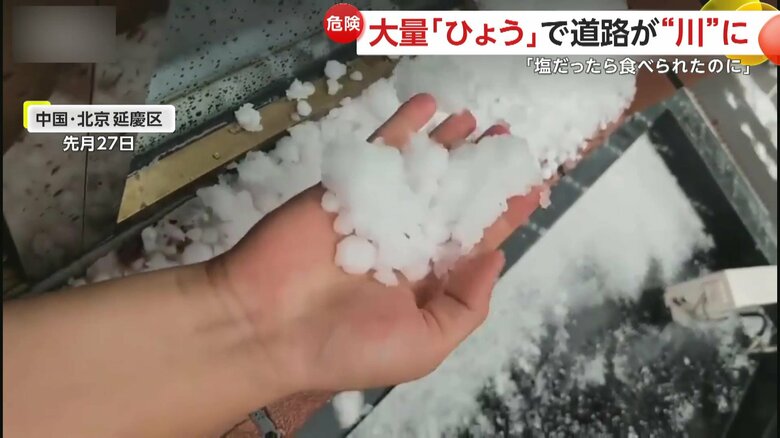 大粒のひょうが降り注いだ中国・北京の街の様子