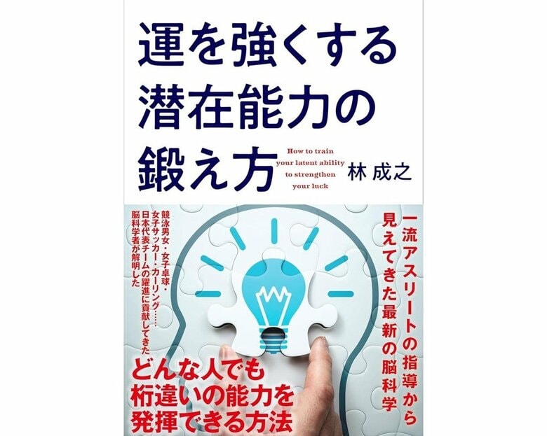 『運を強くする潜在能力の鍛え方』（致知出版社）