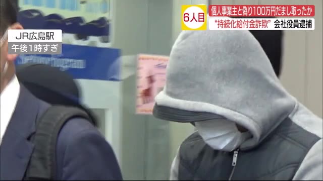 共犯1人を逮捕 持続化給付金詐欺 被害総額は1000万円以上か