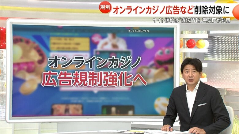 オンラインカジノの広告などに対する規制強化に関する解説