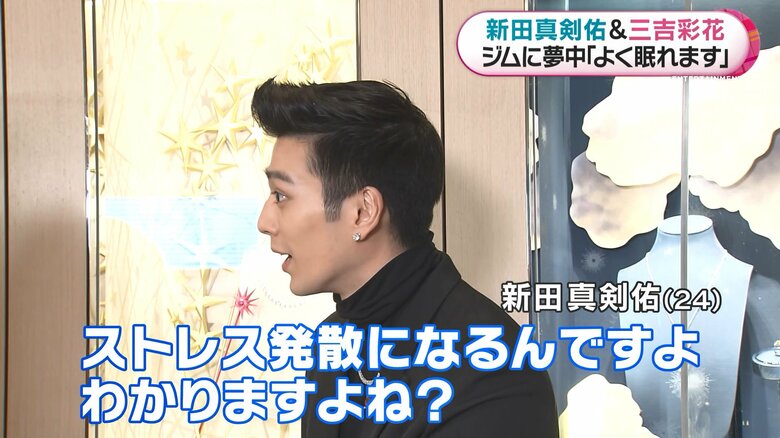 「ストレス発散になる」と真剣佑さん。三吉さんも同意