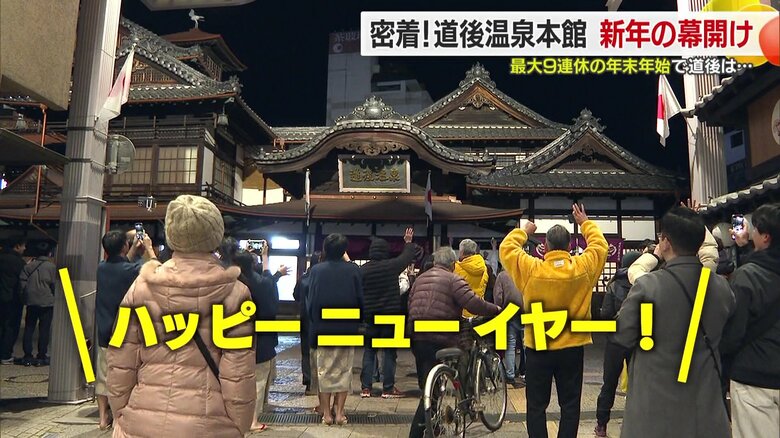 道後温泉本館前で年越し