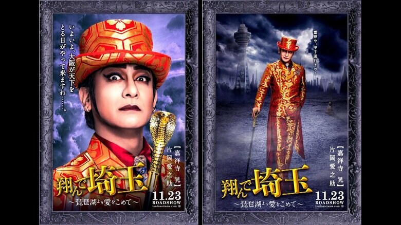 「翔んで埼玉 ～琵琶湖より愛をこめて～」2023年11月23日(木・祝)全国公開　配給：東映
　(c)2023 映画「翔んで埼玉」製作委員会