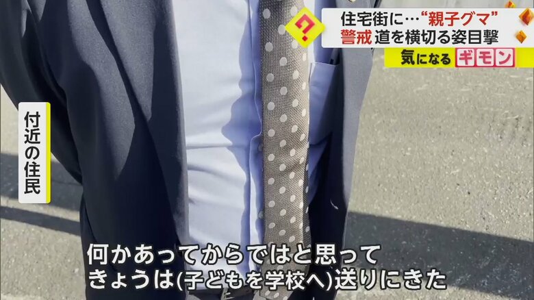 クマが現れた札幌市で「何かあってからでは」と話す、子どもを学校まで送ってきた付近の住民