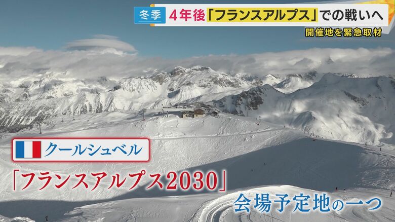 「フランスアルプス2030」の会場予定地の一つフランス・クールシュベル