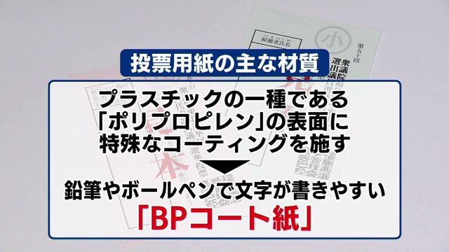投票用紙は紙ではなく、プラスチックのフィルムだった！？