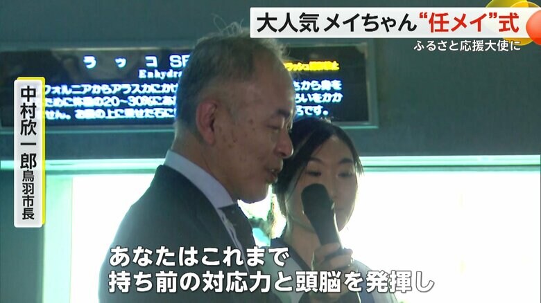 「鳥羽市ふるさと応援大使に任“メイ”します」と伝えた中村 欣一郎 鳥羽市長
